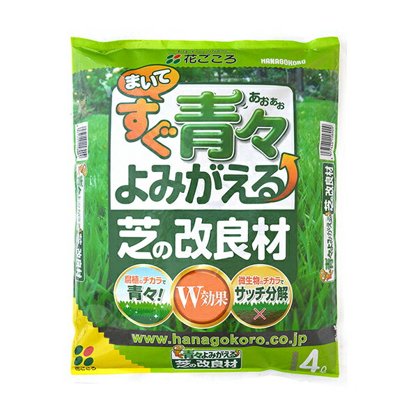 まいてすぐ青々よみがえる芝の改良材 4L 花ごころのサムネイル