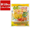 肥料 レモン・ミカン・柑橘の肥料 1.8kg×10袋 花ごころ 肥料 柑橘 肥料 レモン 肥料 ミカン 肥料 果樹 肥料 レモンの肥料 ミカンの肥料 柑橘肥料 緩効性肥料