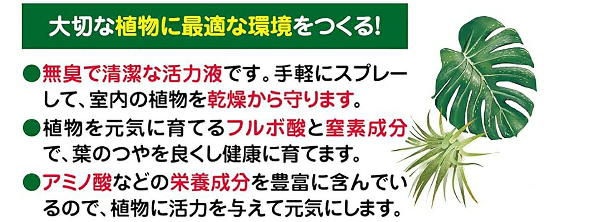 活力剤 多肉・観葉・エアプランツの活力 ハリ・ツヤうるおい液 詰め替え用 500ml ...
