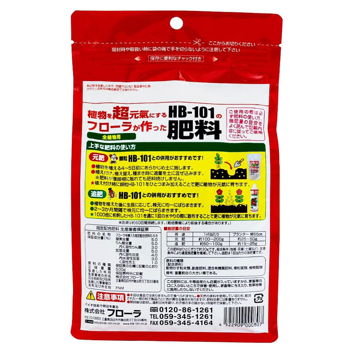 肥料 フローラ有機入り指定配合肥料5-5-5 500g フローラ 植物を超元気にするHB-101...