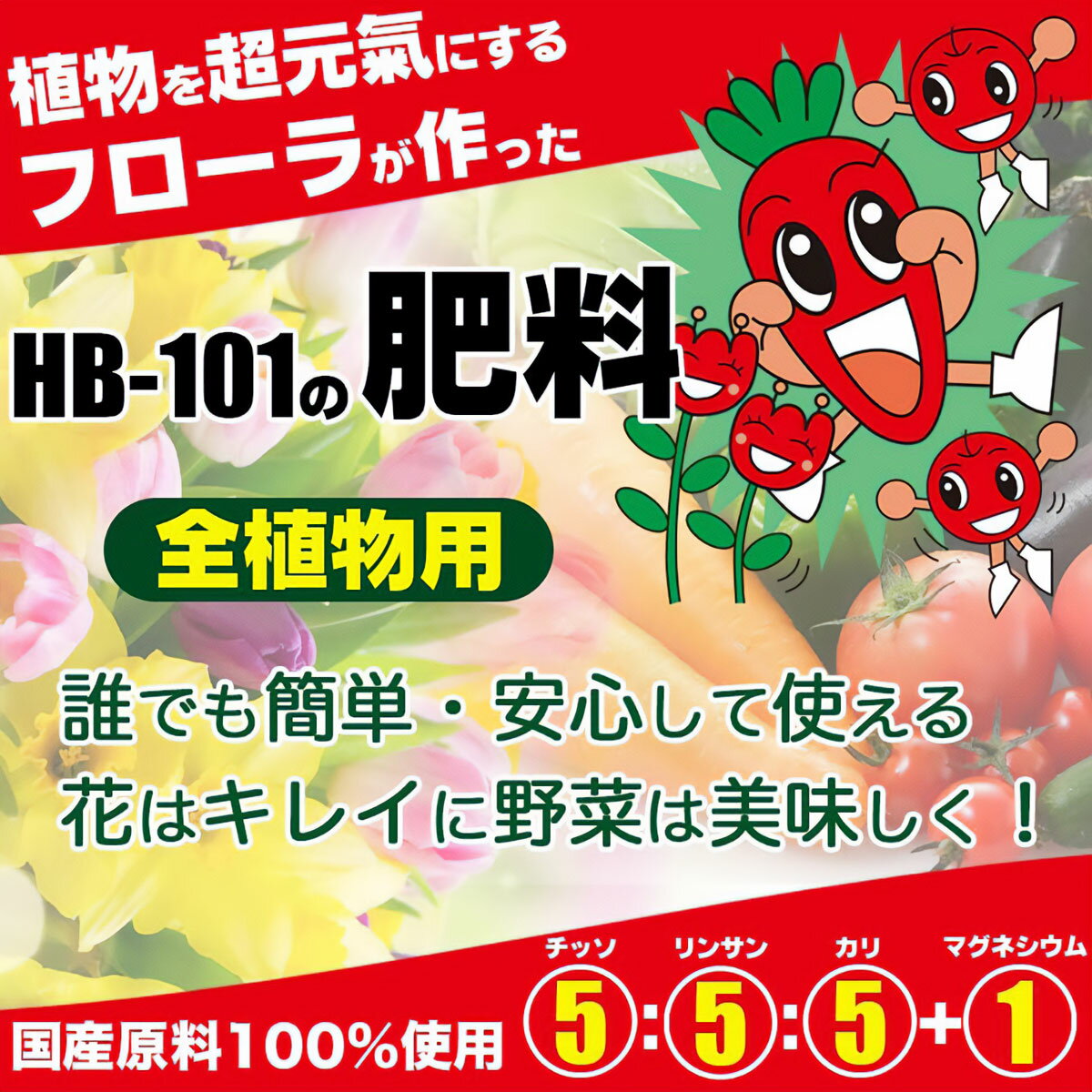 肥料 フローラ有機入り指定配合肥料5-5-5 500g フローラ 植物を超元気にするHB-101...