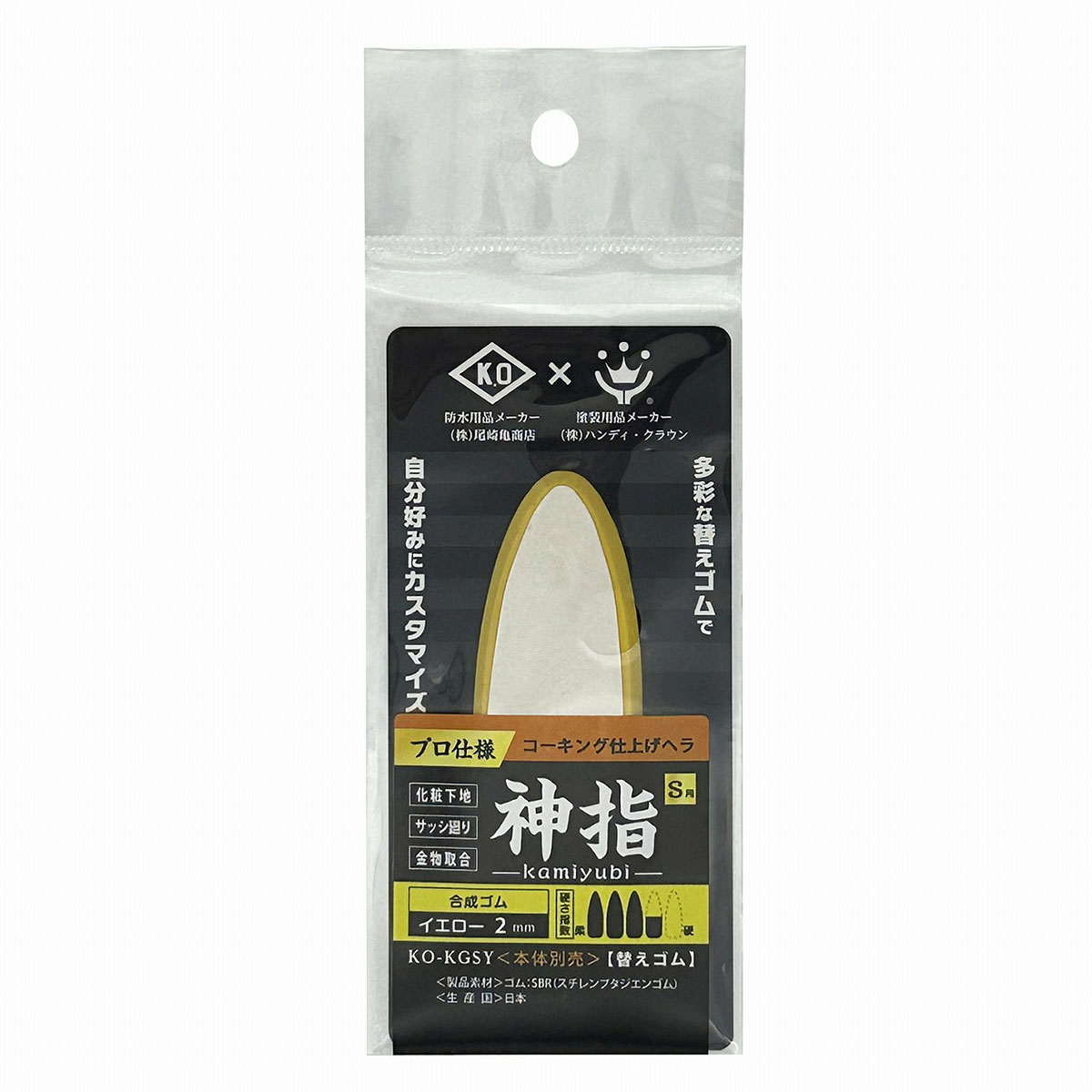 コーキング 仕上げヘラ 神指 S用替えゴム 合成ゴム イエロー 2mm KO-KGSY ハンディ...
