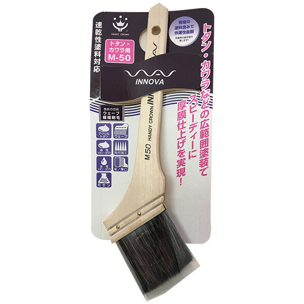 刷毛 INNOVA トタン・カワラ用 50mm M-50 ハンディクラウン はけ ハケ 塗装ハケ 塗装刷毛 トタン屋根 ..