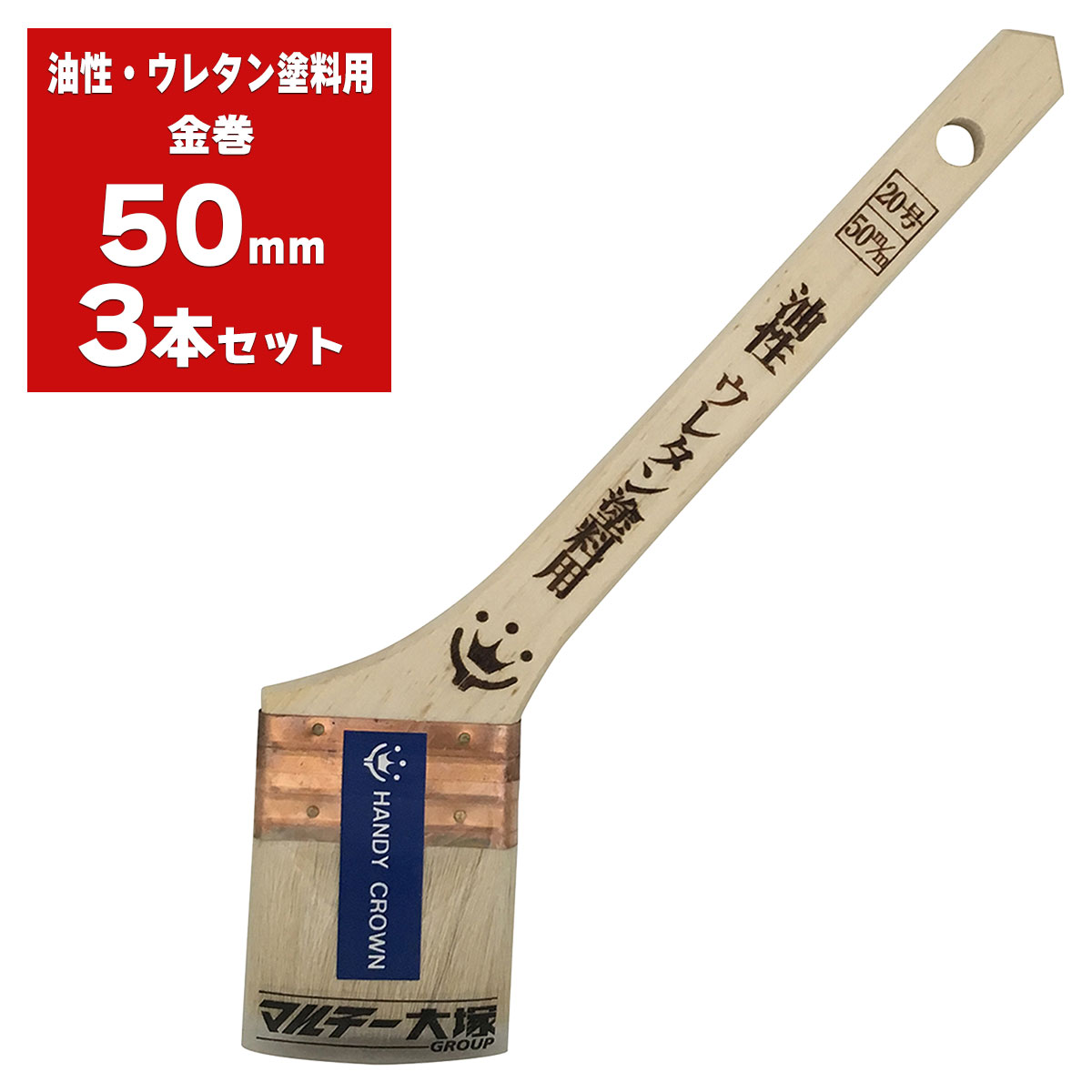 刷毛 Prospec 油性・ウレタン塗料用 金巻 50mm ×3本入 ハンディクラウン はけ ハケ 塗装ハケ プロ仕様 塗装刷毛 塗料 多用途 塗装 塗装用具 塗料別 M4