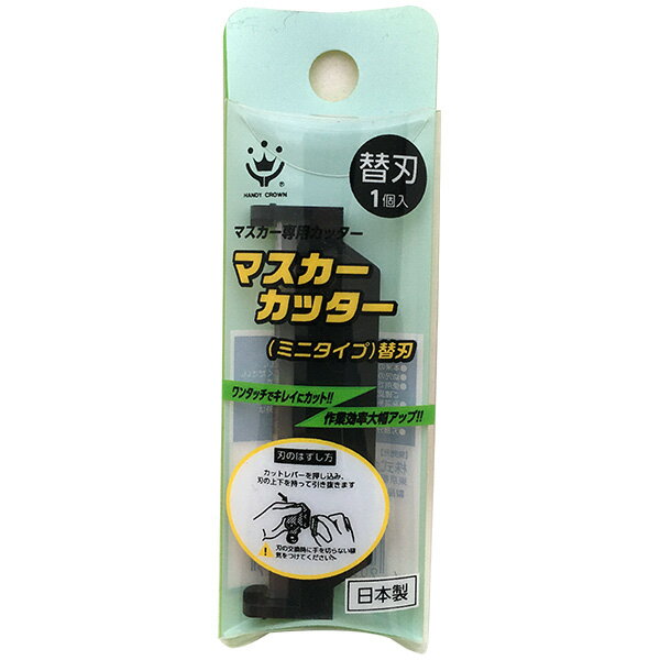 テープカッター マスカー専用 マスカーカッター ミニタイプ 替刃 1個入 ハンディクラウン マスキングテ..