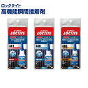 瞬間接着剤 ロックタイト 高機能瞬間接着剤 20g 全3種 ヘンケルジャパン 接着剤 強力 強力接着剤 プラスチック 補修 多用途 接着 M4