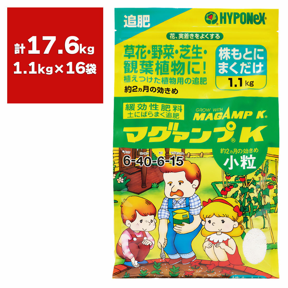 肥料 マグァンプK 小粒 1.1kg ×16袋 ハイポネックス 肥料 野菜 肥料 芝生 肥料 花 肥料 草花 肥料 バラ 肥料 芝生の肥料 化成肥料 野菜肥料 緩効性肥料