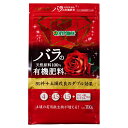 肥料 BrilliantGarden 天然原料100% バラの有機肥料 700g ハイポネックス 肥料 バラ 肥料 有機肥料 バラ 有機肥料 バラの肥料 バラ肥料 バラの有機肥料