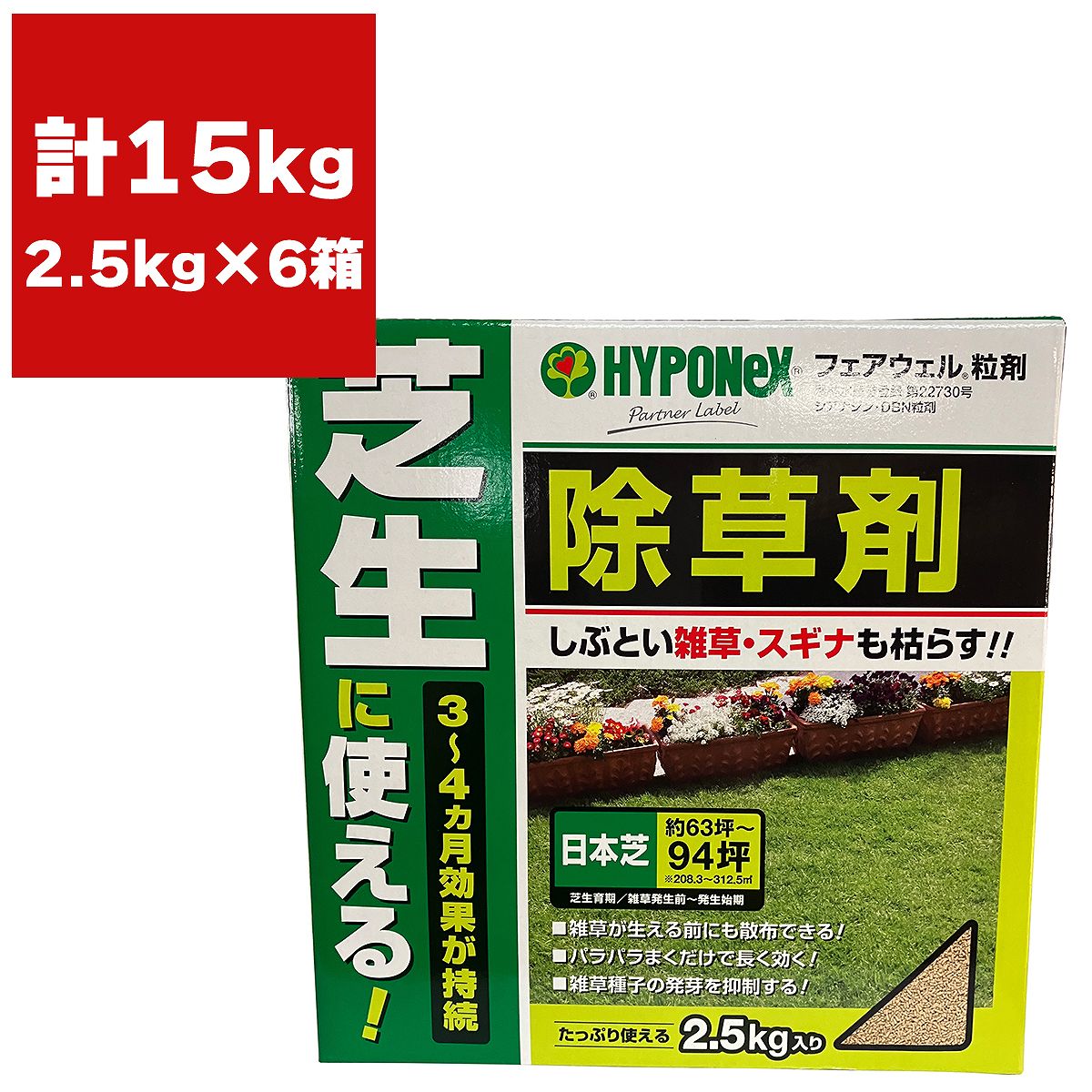 まとめ買い 6箱入 フェアウェル 粒剤 2.5kg ハイポネックス 芝生に使える除草剤 長く効く除草剤 日本芝用 高麗芝用 雑草除草 雑草対策 芝生用除草剤