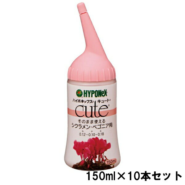 まとめ買い 10本入 キュート そのまま使える シクラメン ベゴニア用 150ml ハイポネックス 肥料 送料無料