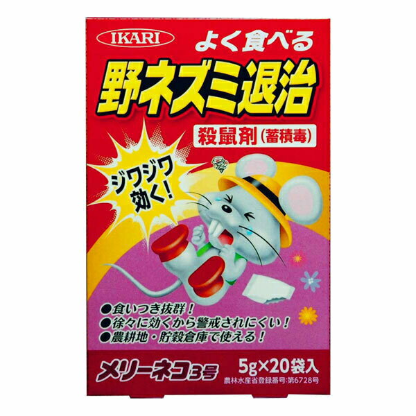 メリーネコ3号 100g (5g×20袋入) イカリ消毒 殺鼠剤 ネズミ 殺鼠剤 ネズミ駆除 ネズミ 駆除剤 ネズミ 毒餌 ネズミ 毒エサ ネズミ 対策 ねずみ 殺鼠剤