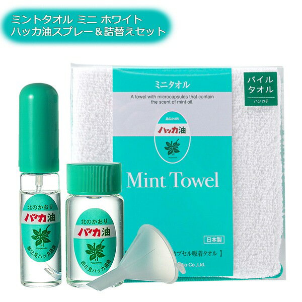 まとめ買い ミントタオル ミニ ホワイト+ハッカ油スプレー 10ml + 詰替え 20ml セット 北見ハッカ通商 ロート付 送料無料 M2