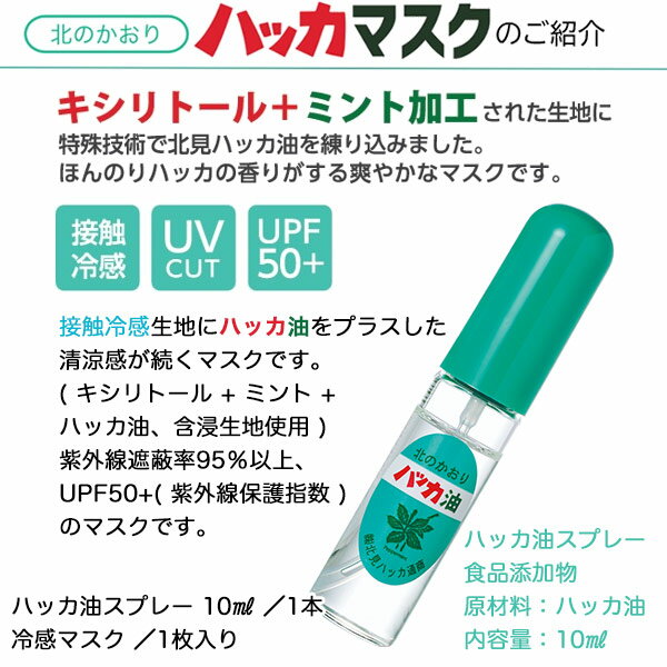 まとめ買い ハッカ油+マスク ハッカスプレー＆冷感マスク 1set + ハッカ油 ロール...