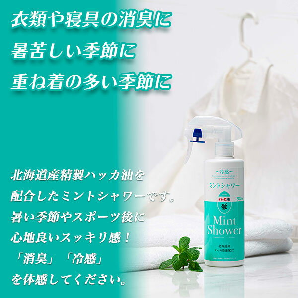 まとめ買い 2本 ミントシャワー 詰替え用 300ml 北見ハッカ通商 北のかおり 2