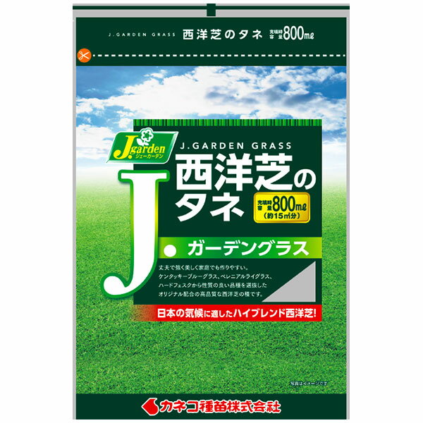 西洋芝のタネ J・ガーデングラス 800ml 約4.5坪 カネコ種苗 日本の気候に適したハイブレンド西洋芝 ジェーガーデン 芝生の種子