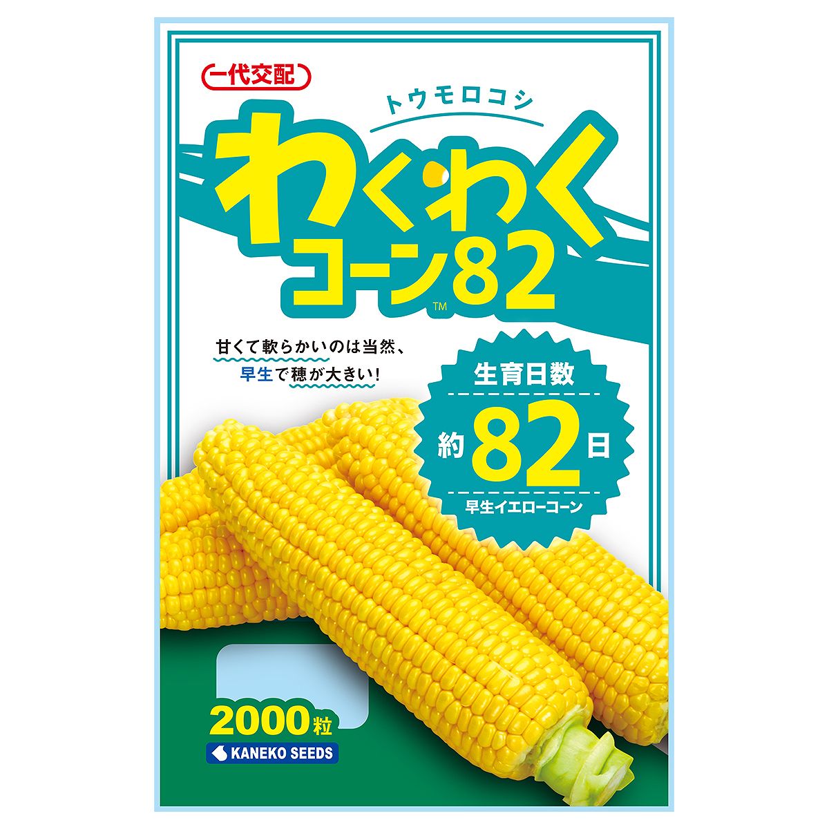 大容量 営利種 トウモロコシ わくわくコーン82 2000粒 カネコ種苗 一代交配 ウモロコシ種子 イエローコーン種子 野菜種 種子