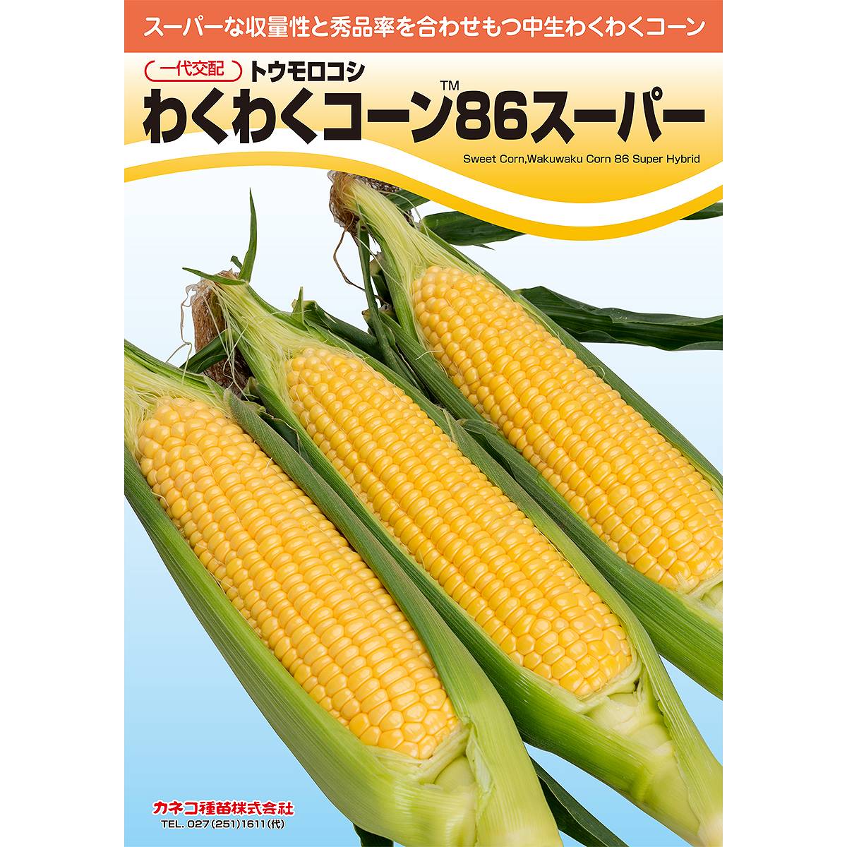 大容量 営利種 一代交配 わくわくコーン86スーパー トウモロコシ 2000粒 カネコ種...