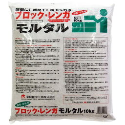 まとめ買い 2袋入 ブロックレンガモルタル グレー 10kg 家庭化学工業 接着・目地用 代金引換不可