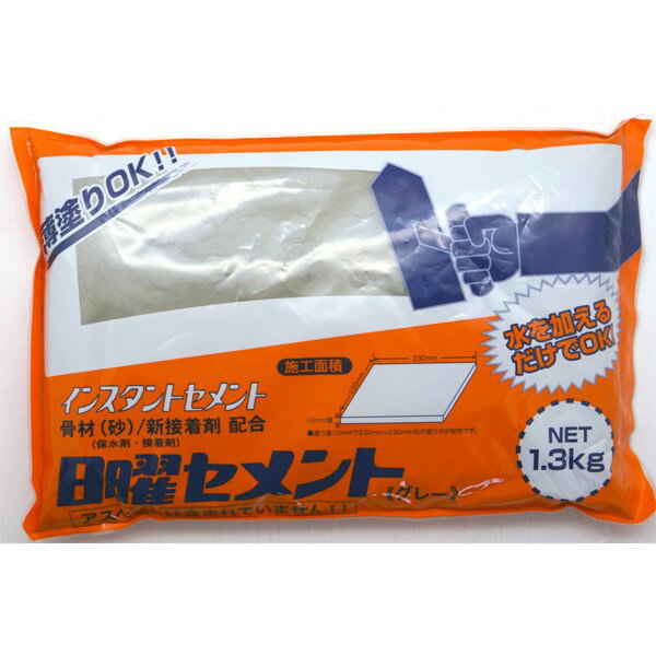 日曜セメント グレー 1.3kg 家庭化学 薄塗りOK 骨材（砂） 新接着剤 配合