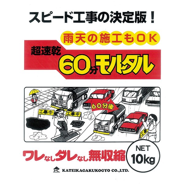 ただ単に早く固まるだけでなく、従来のスピード工事用セメントの急硬セメントの持つ欠点（ワレ・ダレ・収縮・接着不良等）であった全てを改良したモルタルセメントです。特長1.無収縮で塗り易い。2.薄塗り（5mm以下）でも割れたり、ヒビ割れしにくい。...