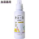 【おまけ付き】きえ～る Hシリーズ 加湿器用 600ml 環境大善 天然成分100% 水のようにきれいな消臭液 無香 抗菌 無色透明 きえーる 消臭剤