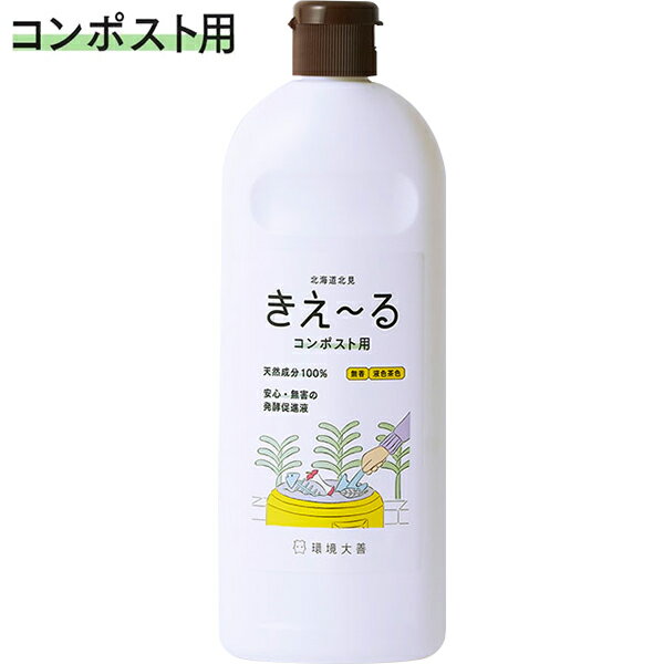 きえ〜る Hシリーズ コンポスト用 500ml 環境大善 天然成分100% 安心・無害の発酵促進液 無香 液色茶色 きえーる 消臭剤