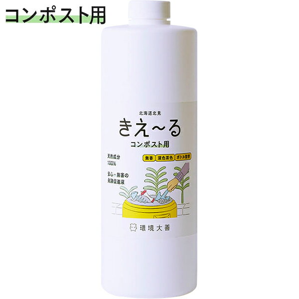 きえ〜る Hシリーズ コンポスト用 1L 詰替 環境大善 天然成分100% 安心・無害の発酵促進液 無香 液色茶色 きえーる 消臭剤