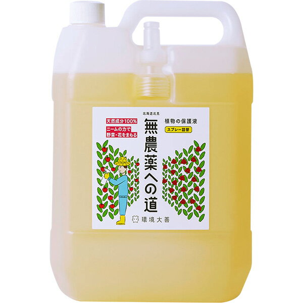 【おまけ付き】無農薬への道 4L スプレー詰替 環境大善 植物の保護液 天然成分100% ニームの力で野菜・花を守る 送料無料