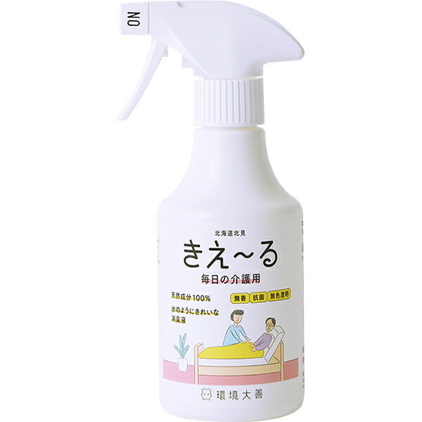 【おまけ付き】きえ～る Hシリーズ 毎日の介護用 280ml 環境大善 天然成分100% 水のようにきれいな消臭液 無香 抗菌 無色透明 きえーる 消臭剤