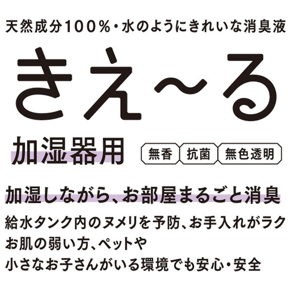 きえ〜る Hシリーズ 加湿器用 600ml 環境大善 天然成分100% 水のようにきれいな消臭液 無香 抗菌 無色透明 きえーる 消臭剤 2
