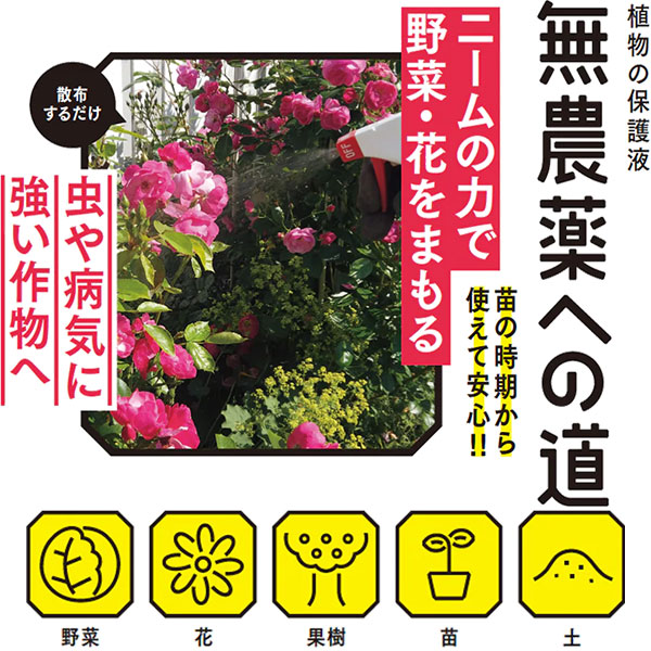 無農薬への道 4L スプレー詰替 環境大善 植物 保護液 ニームオイル 木酢液 植物 土...