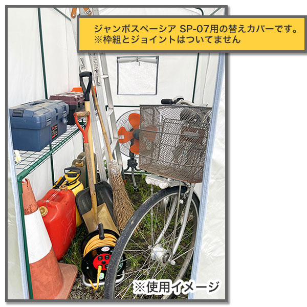 組立式簡易物置 ジャンボスペーシア SP-07用 替えカバー SP-07C DAHLIA マルハチ産...