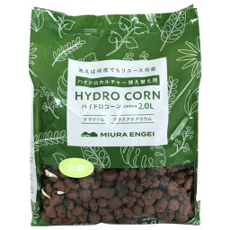 ハイドロコーン 大粒 2.0L 三浦園芸 HYDRO CORN テラリウム グラスアクアリウム