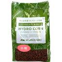 ハイドロコーン 小粒 0.5L 三浦園芸 観葉植物 水耕栽培 土 テラリウム 土 アクアリウム 土 ハイドロカルチャー 土 テラリウム 植替え 土 観葉植物の土
