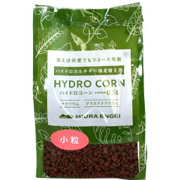 ハイドロコーン 小粒 0.5L 三浦園芸 HYDRO CORN テラリウム グラスアクアリウム