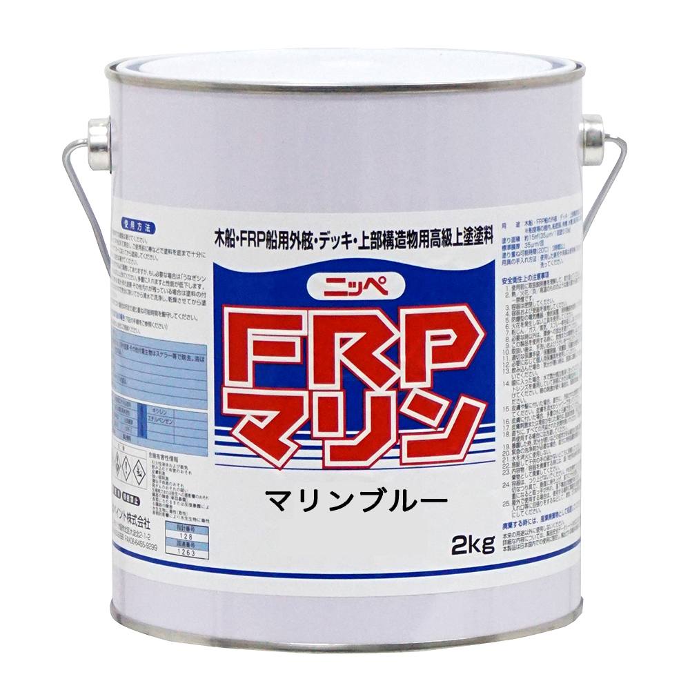 塗料 FRPマリン 2kg マリンブルー 日本ペイント FRP塗料 ペンキ 油性 油性塗料 漁船 FRP 塗料 ボート 船体塗料 船舶用塗料