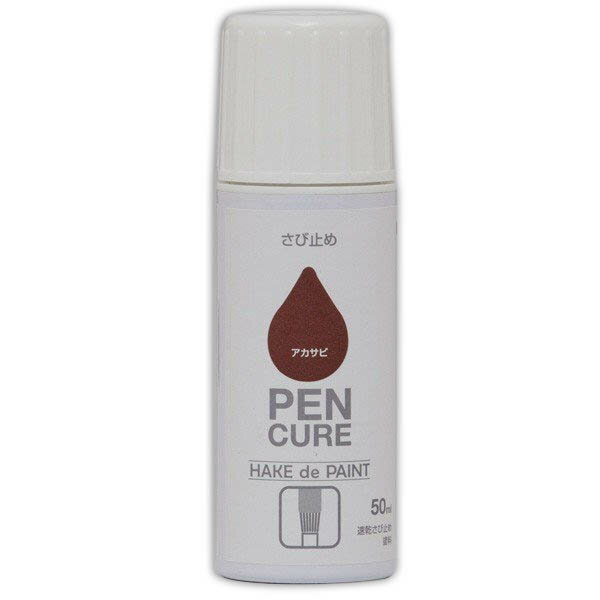 塗料 ペンキュア HAKE de PAINT 50ml さび止め 赤サビ ペベオジャポン 錆止め塗料 錆止め ペンキ 油性 油性塗料 刷毛 塗装ハケ はけ 工作 鉄部