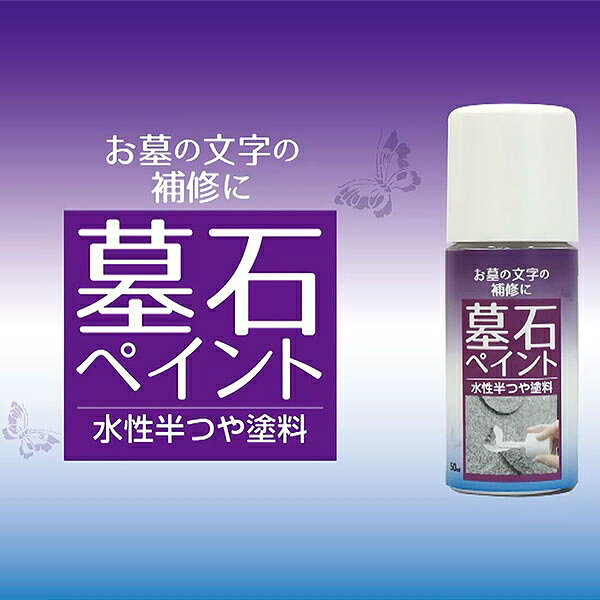 塗料 墓石ペイント 50ml ×3本 黒 ニッペ ペンキ 水性 水性塗料 刷毛 塗装ハケ 墓石...