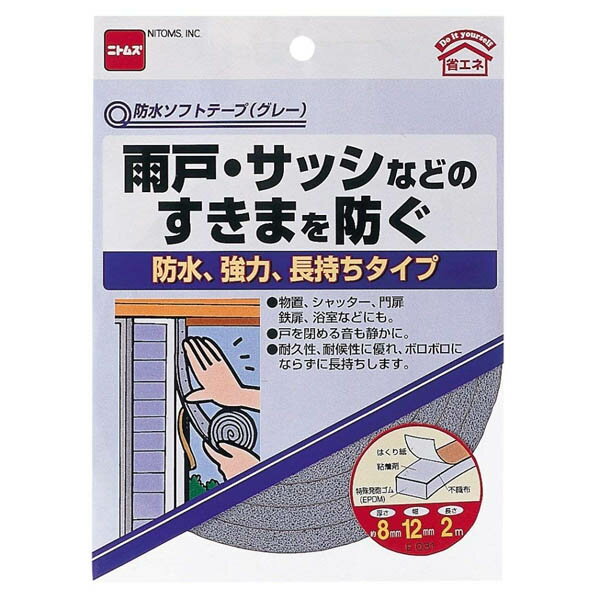隙間テープ 防水ソフトテープ グレー 厚さ8mm×幅12mm×長さ2m E031 ニトムズ 防水テープ 補修テープ 静..