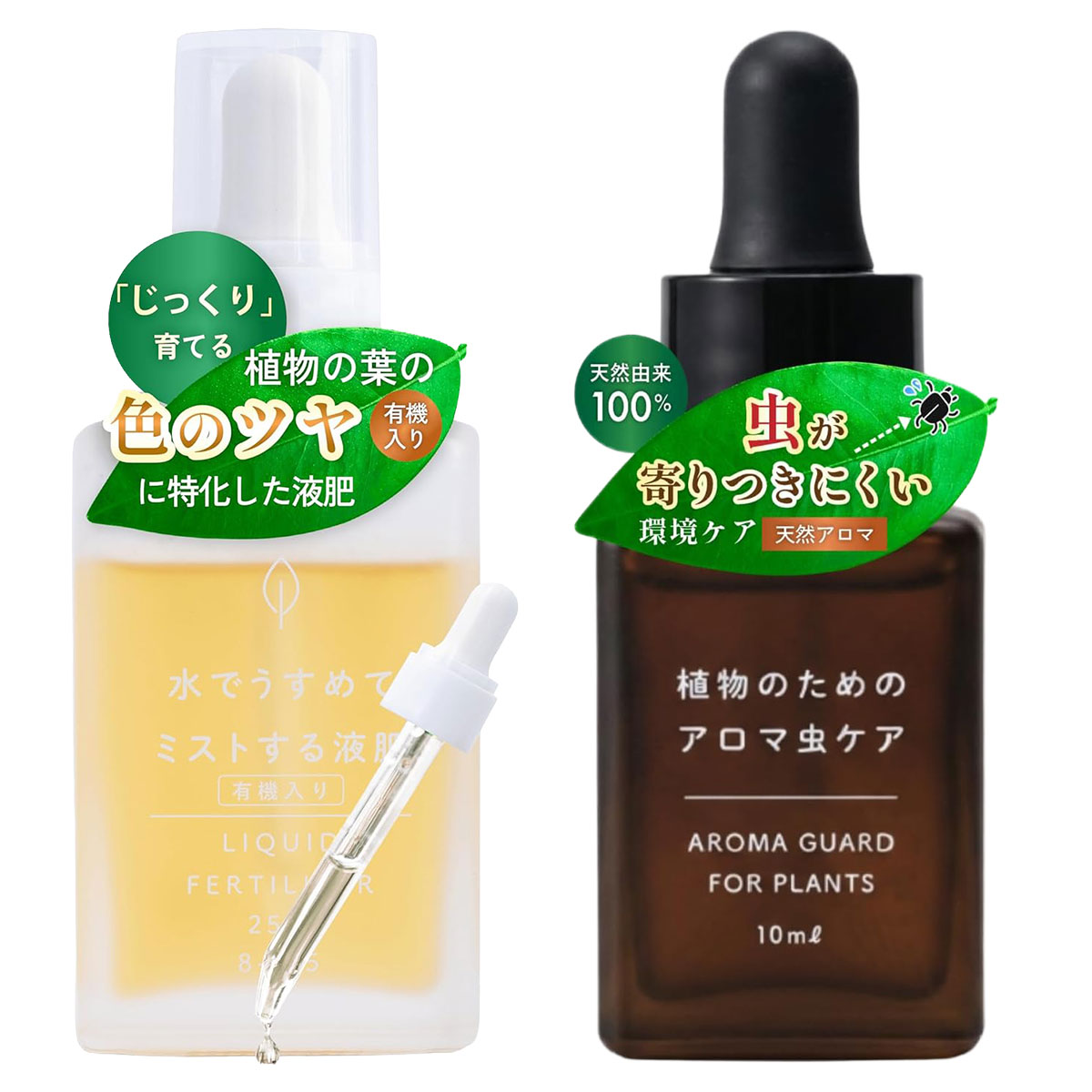 「水でうすめてミストする有機入り液肥」は、水で希釈して葉や株にミストするだけで手軽に栄養補給ができる植物用液体肥料です。有機由来の成分を配合し、観葉植物・多肉植物・ハーブ・ビカクシダなど、さまざまな植物の日常管理にお使いいただけます。「植物のためのアロマ虫ケア」は、ニームオイルやヒノキオイルなど100％天然香油を配合した植物用アロマ虫ケアです。水で薄めてスプレーするだけで、植物のまわりを爽やかな天然アロマの香りで包み、虫が寄り付きにくい環境づくりをサポートします。植物をより健やかに育てる習慣づくりにおすすめです。【こんな方におすすめ】・観葉植物を元気に育てたい・虫が気になる季節の植物ケアを始めたい・天然由来成分を取り入れたい・室内園芸を楽しんでいる・植物好きな方へのギフトにもおすすめ【水でうすめてミストする有機入り液肥】●観葉植物や多肉植物、草花など「葉」を主体とした植物の生育をサポートするための葉面散布に最適な肥料●有機入りタイプの液体肥料で、有機由来のアミノ酸とキレート鉄を配合●マイルドにしっかり、植物の葉の色ツヤを良くし元気に育てます●水でうすめるタイプなので経済的【1本(25ml)で霧吹き300ml×250回分】※300mlに対して2滴(約0.1ml)使用した場合　※霧吹きは本品に付属しません●葉面散布はもちろん、液肥潅水としても使用可能●スポイトで細かい計量も思い通り＆希釈の目安量が分かりやすく失敗しない●観葉植物、多肉植物草花、花木果樹、野菜、ビカクシダ、塊根植物(パキポディウム系、灌木系など)など様々な植物に使える●お部屋のインテリアの邪魔をしないシンプルなデザイン成分：チッソ8％　リン3％　カリ5％　有機入りタイプ　※有機原料100％ではありません【植物のためのアロマ虫ケア】●水で薄めてミストするだけ、植物につく虫が寄り付きにくい環境をつくる天然アロマの虫ケアミストです。●100％天然香油使用・植物由来の乳化剤配合。農薬成分不使用だからペットや赤ちゃんがいるお部屋でも安心。●観葉植物　多肉植物　塊根植物　ビカクシダ　草花　花木　ハーブ類　室内で育てる様々な植物に幅広く使用可能です。●コールドプレス（低温圧搾）製法のニームオイルを採用。加熱や高速撹拌を避け、天然成分のはたらきを損なわずに配合。●ニームオイルが含有する「アザディラクチン」：アブラムシやハダニ、アザミウマなどの観葉植物につきやすい虫の活動に影響を与える性質があります。●シトロネラやヒノキの香りと組み合わせることで、植物のまわりを心地よい香りで包み、コバエなどの虫が寄り付きにくい環境づくりをサポートします。●植物由来（糖類・大豆・ヤシ）の乳化剤を使用。石油系乳化剤と組み合わせることで、水への均一な乳化と高い安定性を両立。●森のヒノキを思わせる爽やかな天然アロマ。虫ケアしながら、お部屋に心地よい香りが広がります。●5〜7日で変化を実感できます。春〜夏の虫が気になる季節のルーティンケアにおすすめです。●お部屋のインテリアの雰囲気を損なわないシンプルなデザイン。化粧箱・説明書付きです。●超音波式ディフューザー・加湿器への使用不可。人・ペットへの直接使用不可。植物専用の虫ケア製品です保管：直射日光・火気を避け、涼しい暗所（10〜28℃）で保管。お子様・ペットの手の届かない場所に置いてください成分：ニームオイル・パインオイル・ヒノキオイル・カランジャオイル・シトロネラオイル・界面活性剤検索ワード : 観葉植物 液肥 有機液肥 ミスト液肥 葉面散布 活力剤 植物 栄養 観葉植物 虫対策 植物 虫対策 植物 虫ケア アロマ虫ケア ニームオイル 天然アロマ 観葉植物 お手入れ 植物 ケアセット 室内園芸 多肉植物 ハーブ ビカクシダ コーデックス 塊根植物 インドアグリーン ガーデニング 植物 ギフト