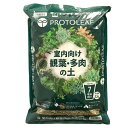 室内向け観葉 多肉の土7号鉢用 3.5L プロトリーフ 培養土