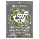 培養土 室内向け観葉・多肉の土 細粒 0.6L 小鉢用 プロトリーフ 観葉植物 土 多肉植物 赤玉土 園芸用土 用土 テラリウム 寄せ植え