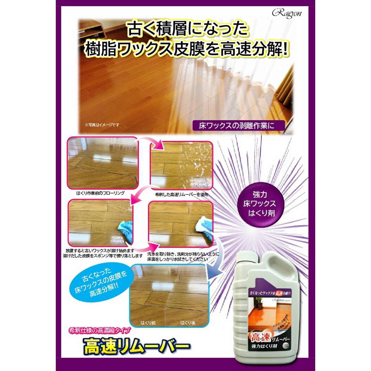ワックス剥離剤 高速リムーバー 1L ラグロン 剥離剤 床用ワックスはがし 床ワックス 除去 掃除 クリーナー リムーバー 除去剤 ワックス 床 フロアコーティング 2