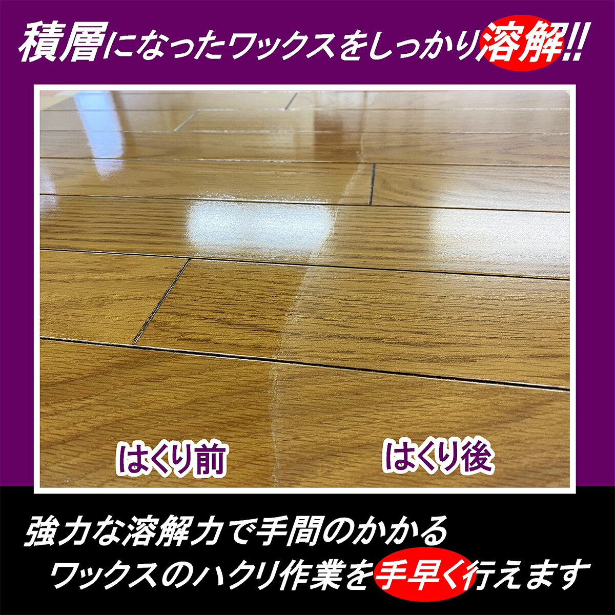 ワックス剥離剤 高速リムーバー 1L ラグロン 剥離剤 床用ワックスはがし 床ワックス 除去 掃除 クリーナー リムーバー 除去剤 ワックス 床 フロアコーティング 3