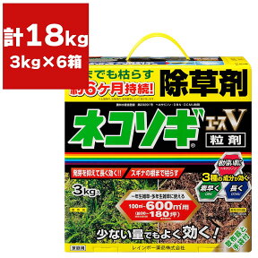 まとめ買い 6箱入 ネコソギエースV粒剤 3kg レインボー薬品 根までも枯らす約6カ月持続 少ない量でもよく効く 除草剤