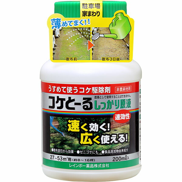 コケとーるしっかり原液 200ml レインボー薬品 ゼニゴケ退治 コケ退治 コケ対策 うすめて使うコケ駆除剤 駐車場家まわり 除草剤 コケ駆除剤