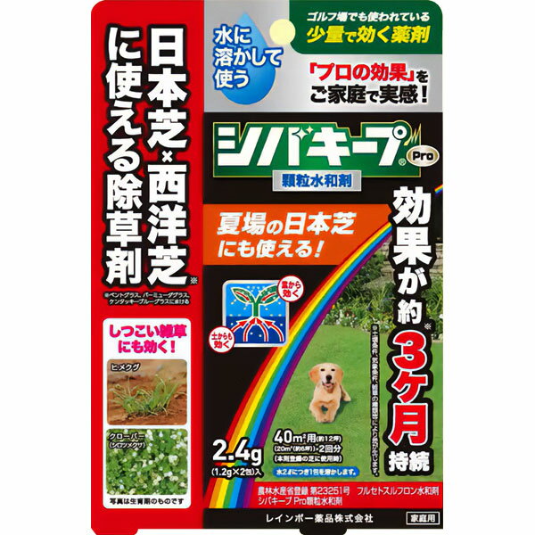 シバキープPro顆粒水和剤 2.4g (1.2g×2包)入 レインボー薬品 効果が約3ヵ月持続 日本芝×西洋芝に使える除草剤 M4