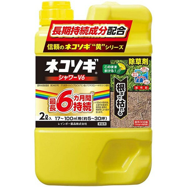 ネコソギシャワーV6 2L レインボー薬品 グリホサート液剤 まくだけ簡単除草 根まで枯らす除草剤 長く効く除草剤 雑草対策 除草剤