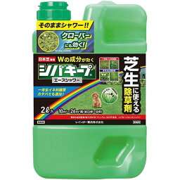 シバキープエースシャワー 2L レインボー薬品 日本芝専用 そのまま使える除草剤 まくだけ簡単除草 芝生 雑草対策 芝生に使える除草剤