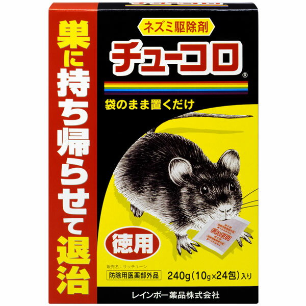 チューコロ徳用 240g (10g×24包)入 レインボー薬品 ネズミ駆除剤 殺鼠剤 ネズミ 殺鼠剤 ネズミ駆除 ネズミ 駆除剤 ネズミ 毒餌 ネズミ 毒エサ ネズミ 退治